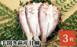 【ふるさと納税】[?5226-0351]干物 セット 甘鯛 3枚 手開き 萩産 鯛