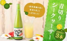 【ふるさと納税】沖縄県産青切りシークヮーサー500ml　３本セット【ドリンク シークワーサー おすすめ お取り寄せ シークアーサー しーく