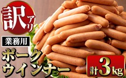 【ふるさと納税】i326 《業務用・訳あり》Newポークウインナー(1kg×3P・計3kg) ウインナー 豚肉 国産 肉加工品 訳アリ簡易包装 業務用 