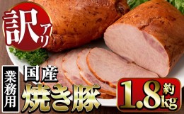 【ふるさと納税】i327 《業務用・訳あり》焼豚 (約900g×2P) 焼き豚 チャーシュー 国産 豚肉  肉加工品 訳アリ 業務用 醤油ベース じっく