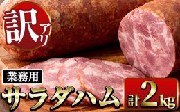 【ふるさと納税】i328 《業務用・訳あり》サラダハム(約1kg×2本・計2kg) ハム 国産 豚肉 塩漬 熟成 プレスハム  肉加工品 訳アリ 業務用