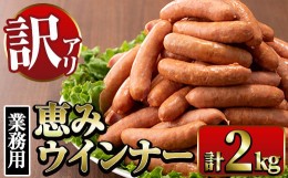 【ふるさと納税】i329 《業務用・訳あり》恵みウインナー(1kg×2P・計2kg)  ウインナー ウィンナーソーセージ 豚肉 国産 簡易包装 業務用