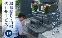 【ふるさと納税】FT18-218玉川村のお墓参り・清掃代行サービス（1回）