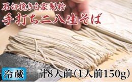 【ふるさと納税】[?5795-0260]冷蔵『生』二八そば ちょうどいい150g×8人前 北海道幌加内【霧立亭】