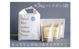 【ふるさと納税】絶品！もっちり那須米5？＆サクサクやみつきイナポン3袋セット〔B-45〕≪米 お米 白米 ご飯 こしひかり ポン菓子 離乳食