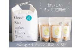 【ふるさと納税】【5ヶ月定期便】絶品！もっちり特別栽培米5？＆サクサクやみつきイナポン10袋セット〔G-14〕≪米 お米 白米 ご飯 コシヒ