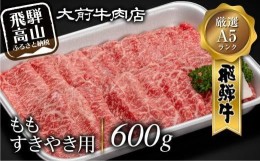 【ふるさと納税】A5 飛騨牛 もも すきやき用 600g　すき焼き 肉   肉 ブランド牛 A5等級 大前店 スキヤキ d540 