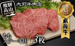 【ふるさと納税】A5 飛騨牛 もも ステーキ用 3枚 肉 ステーキ 飛騨牛 A5ランク 飛騨高山 大前牛肉店 c532