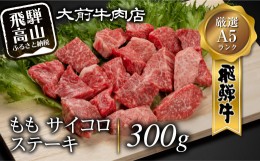 【ふるさと納税】A5飛騨牛もも サイコロステーキ 300g ステーキ 肉  b612  【飛騨牛 和牛ブランド 飛騨牛 黒毛和牛 飛騨牛 岐阜 飛騨牛】