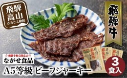 【ふるさと納税】5等級 飛騨牛ビーフジャーキー 3食入 ビーフジャーキー おやつ おつまみ 贅沢 牛もも 飛騨高山 ながせ食品 TR3846