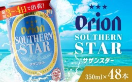 【ふるさと納税】〈オリオンビール社より発送〉オリオン サザンスター（350ml×48本）