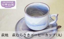 【ふるさと納税】[?5226-0106]萩焼　萩むらさきコーヒーカップ(丸)
