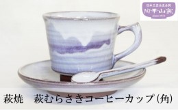 【ふるさと納税】[?5226-0107]コーヒーカップ (角) 萩焼 萩むらさき 食器 カップ ギフト 贈答用 萩焼窯元 陶華山窯