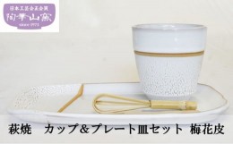 【ふるさと納税】[?5226-0112]萩焼　カップ＆プレート皿セット　梅花皮