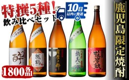 【ふるさと納税】i376 鹿児島限定！本格芋焼酎特撰5種セレクト飲み比べセット＜1800ml×5本＞計9L!  焼酎 お酒 アルコール 一升瓶 飲みく