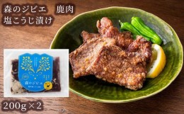 【ふるさと納税】森のジビエ 鹿肉 塩こうじ漬け　400g A-JJ-A20A