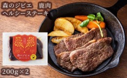 【ふるさと納税】森のジビエ 鹿肉 ヘルシーステーキ　400g A-JJ-A21A