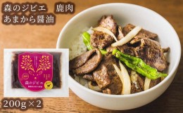 【ふるさと納税】森のジビエ 鹿焼肉　あまから醤油　400g A-JJ-A22A