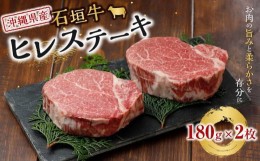 【ふるさと納税】牛肉 石垣牛・ステーキ肉 ヒレ 360g ( 約180g × 2枚 )