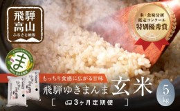 【ふるさと納税】定期便 3ヶ月 飛騨ゆきまんま 玄米 5kg 特別栽培米  特別優秀賞 まんま農場  c538