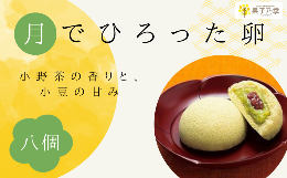 【ふるさと納税】宇部産 小野茶 使用  ふんわり しっとり お菓子 月でひろった卵 8個入り