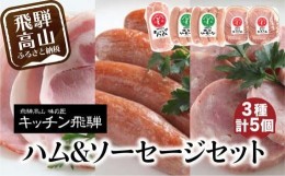 【ふるさと納税】キッチン飛騨 ハム & ソーセージ セット  にも 飛騨高山 の 飛騨牛専門店 ポークソーセージ ロースハム  a595