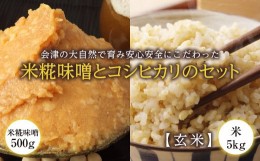 【ふるさと納税】会津の大自然で育った米糀味噌とお米のセット（玄米） 米 お米 おこめ ご飯 ごはん 福島県 西会津町 F4D-0103