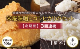 【ふるさと納税】＜定期便＞会津の大自然で育った米糀味噌とお米のセット 精米5kg×3回連続 米 お米 おこめ ご飯 ごはん 福島県 西会津町