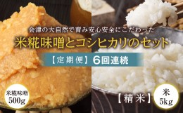 【ふるさと納税】＜定期便＞会津の大自然で育った米糀味噌とお米のセット 精米5kg×6回連続 米 お米 おこめ ご飯 ごはん 福島県 西会津町