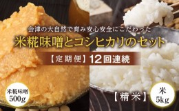 【ふるさと納税】＜定期便＞会津の大自然で育った米糀味噌とお米のセット 精米5kg×12回連続 米 お米 おこめ ご飯 ごはん 福島県 西会津