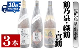 【ふるさと納税】i387 芋焼酎飲み比べ！手造り鶴乃泉・織鶴・真鶴(1800ml×各1本)＜計3本＞生産量が少なく珍しい焼酎一升瓶3種を呑み比べ