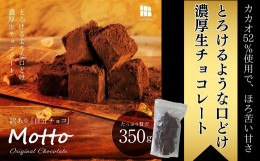 【ふるさと納税】【訳あり】totFactory とろけるような 口どけ 濃厚生チョコレート 約350g　【山口県 宇部市 totFactory 人気 とろける 