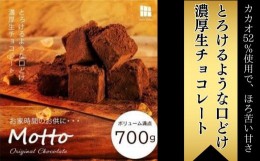 【ふるさと納税】【訳あり】totFactory とろけるような 口どけ 濃厚生チョコレート 約700g　【山口県 宇部市 totFactory 人気 とろける 