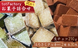 【ふるさと納税】【訳あり】totFactory 生チョコ (約210ｇ）・ほろさくクッキー（プレーン・抹茶 各30枚） 詰め合わせ セット【チョコレ