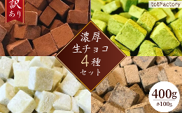 【ふるさと納税】【訳あり】totFactory 濃厚生チョコ4種セット 合計400g 各100g （スイート・ホワイト・抹茶・ほうじ茶） 生チョコ 生チ