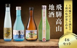 【ふるさと納税】飛騨高山地酒 4本セット | 大吟醸 にごり酒 深山菊 甚五郎 どろどろ濁原酒 飲み比べ 日本酒 辛口 お酒 酒 飛騨 高山 舩