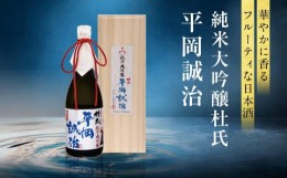 【ふるさと納税】純米大吟醸杜氏 平岡誠治 | 純米大吟醸 日本酒 お酒 酒 フルーティー 杜氏 kura master 飛騨 高山 舩坂酒造店 b636