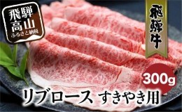 【ふるさと納税】飛騨牛リブロースすきやき用300g すき焼き 国産牛 和牛 黒毛和牛 ロース  霜降り     のし 飛騨高山 ブランド牛 b637  