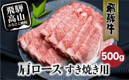 【ふるさと納税】飛騨牛肩ロースすきやき用 500g  国産牛 和牛 黒毛和牛 ロース  霜降り 飛騨高山 ブランド牛 飛騨牛のこもり c564