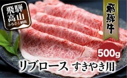 【ふるさと納税】飛騨牛 リブロース 500g  すき焼き 和牛  のし 熨斗 c542  熨斗 のし 肉 国産牛 国産 飛騨牛のこもり c542