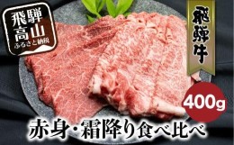 【ふるさと納税】飛騨牛 赤身・霜降り食べ比べ 400g すき焼き 国産牛 和牛 黒毛和牛 ブランド牛 ロース  のし 熨斗 飛騨高山 飛騨牛のこ