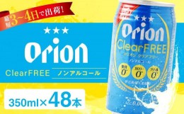 【ふるさと納税】〈オリオンビール社より発送〉オリオンクリアフリー【ノンアルコールビール】（350ml×48本）