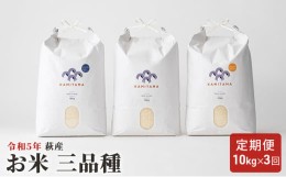 【ふるさと納税】[?5226-0392]定期便 三品種 米 令和5年 10kg×3回 コメ こめ 萩産 KAMITAMA