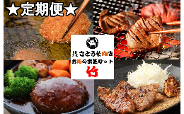 【ふるさと納税】【定期便】お肉屋さんのお肉の本気詰合せセット・竹＜全3回＞　【04203-0437】