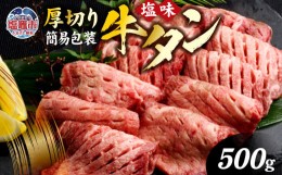 【ふるさと納税】【簡易包装】肉厚牛タン焼き肉用・塩味 500g　【04203-0440】