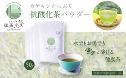 【ふるさと納税】緑茶小町（微粉末茶）５個セット
