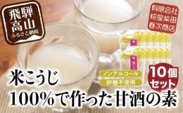 【ふるさと納税】米こうじで作った 砂糖不使用 ノンアルコールの甘酒の素 170g×10個  甘酒 あまざけ あまさけ もと 素 麹 糀 米麹 ノン