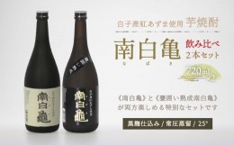 【ふるさと納税】芋焼酎 南白亀と甕囲い熟成南白亀 飲み比べセット ふるさと納税 芋焼酎 焼酎 手土産 送料無料 SHC001