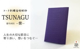 【ふるさと納税】金封袱紗　TSUNAGU　紫