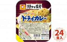 【ふるさと納税】No.088 街かど食堂　ドライカレー　24食入 ／ 味付けご飯 お米 パック 保存食 福島県 特産品